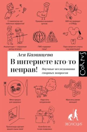 Обложка книги «В интернете кто-то неправ!» — Анастасия Казанцева