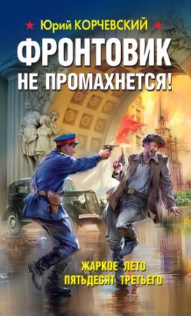 Обложка книги «Фронтовик не промахнется! Жаркое лето пятьдесят третьего» — Юрий Корчевский