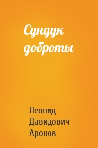 Сундук доброты