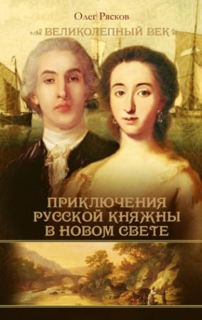 Обложка книги «Записки экспедитора Тайной канцелярии. Приключения русской княжны в Новом свете» — Олег Рясков