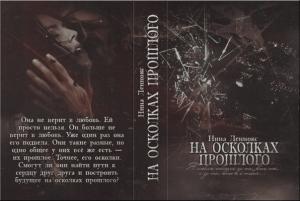 Обложка книги «На осколках прошлого» — Нина Леннокс