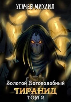 Обложка книги «Золотой Богоподобный Тиранид. Том 2» — Михаил Усачев