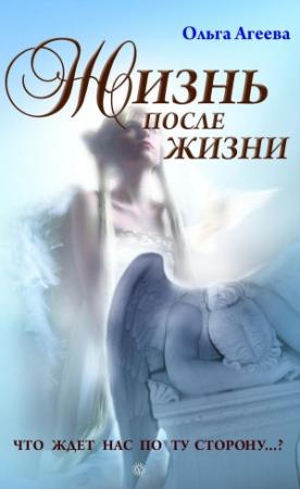 Обложка книги «Жизнь после жизни. Что ждет нас по ту сторону…?» — Ольга Агеева