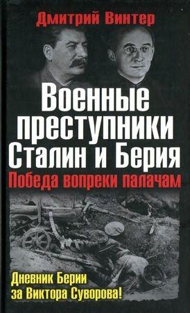 Обложка книги «Военные преступники Сталин и Берия» — Дмитрий Винтер