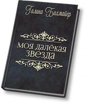 Обложка книги «Твоя далекая звезда (Отпуск в тридевятом царстве)» — Галина Бахмайер