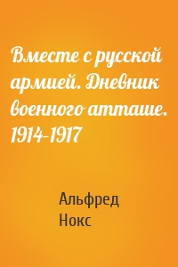 Вместе с русской армией. Дневник военного атташе. 1914–1917