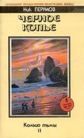 Обложка книги «Чёрное копьё» — Ник Перумов