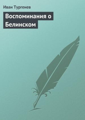 Обложка книги «Воспоминания о Белинском» — Иван Тургенев
