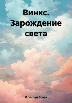 Обложка книги «Винкс. Зарождение света» — Эльза Фрезлин