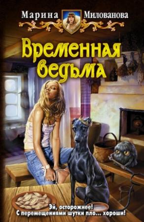 Обложка книги «Временная ведьма» — Марина Милованова