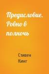 Стивен Кинг - Предисловие. Ровно в полночь