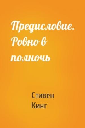 Обложка книги «Предисловие. Ровно в полночь» — Стивен Кинг