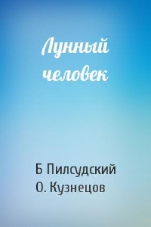 Обложка книги «Лунный человек» — Бронислав Пилсудский, О. Кузнецов