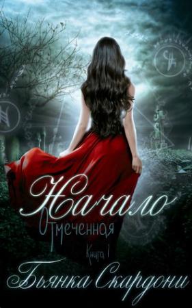 Обложка книги «Начало» — Бьянка Скардони