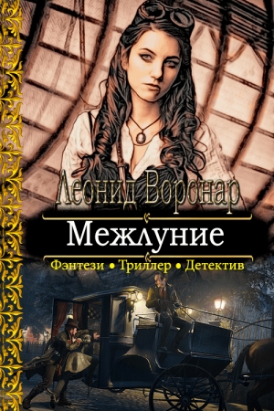 Обложка книги «Межлуние» — Леонид Воронар