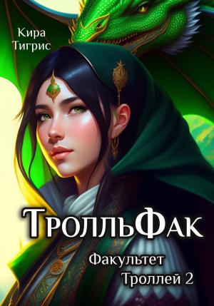 Обложка книги «Факультет Троллей 2. ТролльФак» — Кира Тигрис