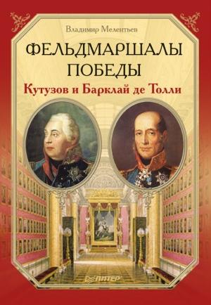 Обложка книги «Фельдмаршалы Победы. Кутузов и Барклай де Толли» — Владимир Мелентьев