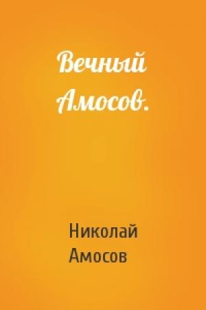 Обложка книги «Вечный Амосов.» — Николай Амосов