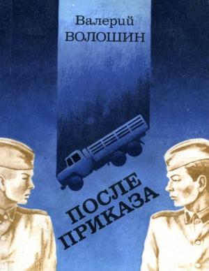 Обложка книги «После приказа» — Валерий Волошин