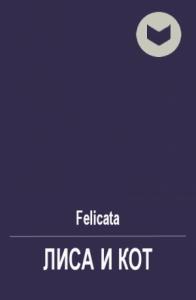 Felicata - Лиса и Кот