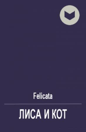 Обложка книги «Лиса и Кот» — Felicata