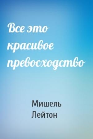 Обложка книги «Все это красивое превосходство» — Мишель Лейтон