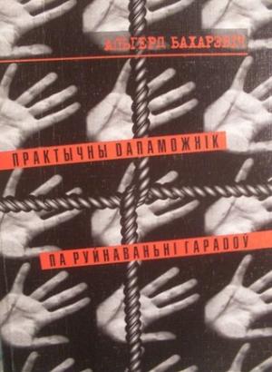 Обложка книги «Практычны дапаможнік па руйнаваньні гарадоў» — Бахарэвіч Альгерд