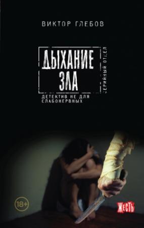 Обложка книги «Дыхание зла» — Михаил Ежов