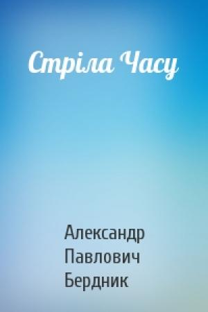 Обложка книги «Стріла Часу» — Александр Павлович Бердник