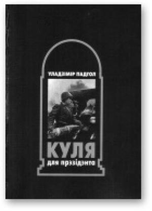 Обложка книги «Куля для прэзідэнта» — Владимир Михайлович Подгол