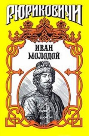 Обложка книги «Иван Молодой. «Власть полынная»» — Борис Тумасов