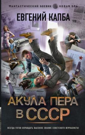 Обложка книги «Акула пера в СССР» — Евгений Капба