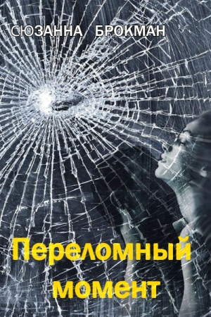 Обложка книги «Переломный момент» — Сюзанна Брокман