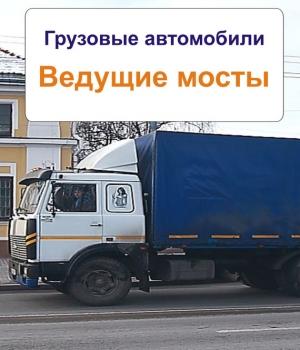 Обложка книги «Грузовые автомобили. Ведущие мосты» — Илья Мельников