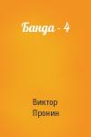 Виктор Пронин - Банда - 4