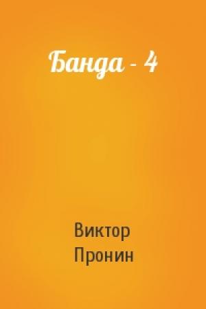 Обложка книги «Банда - 4» — Виктор Пронин
