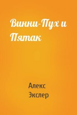 Обложка книги «Винни-Пух и Пятак» — Алекс Экслер