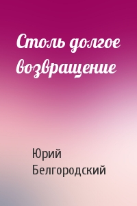 Столь долгое возвращение