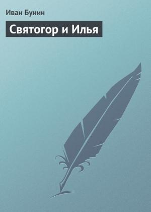 Обложка книги «Святогор и Илья» — Иван Бунин