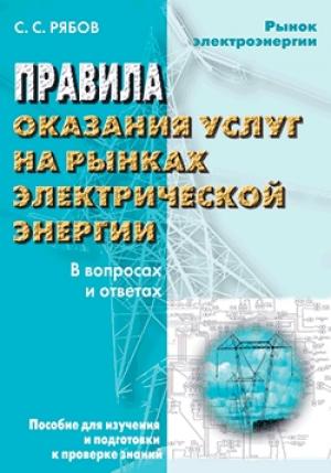 Обложка книги «Правила оказания услуг на рынках электрической энергии в вопросах и ответах. Пособие для изучения и подготовки к проверке знаний» — Сергей Рябов