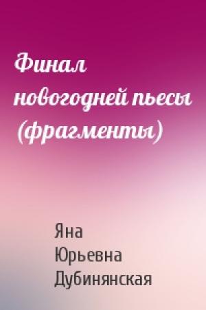 Обложка книги «Финал новогодней пьесы (фрагменты)» — Яна Дубинянская