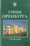 Юрий Гаранькин, Виктор Дорофеев, Александр Жилин - Справочник. Улицы Оренбурга.