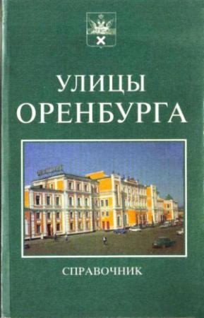 Обложка книги «Справочник. Улицы Оренбурга.» — Юрий Гаранькин, Виктор Дорофеев, Александр Жилин