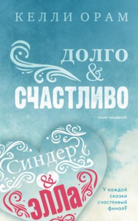 Обложка книги «Долго & Счастливо» — Келли Орам