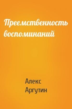 Обложка книги «Преемственность воспоминаний» — Алекс Аргутин