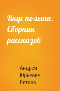 Вкус полыни. Сборник рассказов