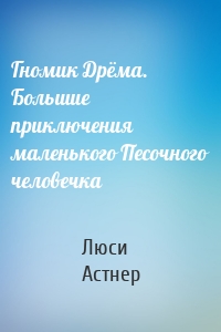 Гномик Дрёма. Большие приключения маленького Песочного человечка