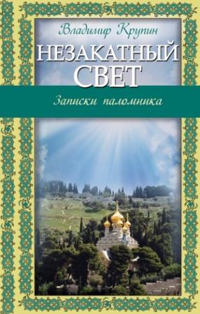 Обложка книги «Незакатный свет. Записки паломника» — Владимир Крупин