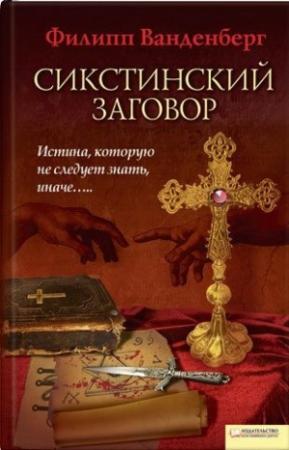 Обложка книги «Сикстинский заговор» — Филипп Ванденберг
