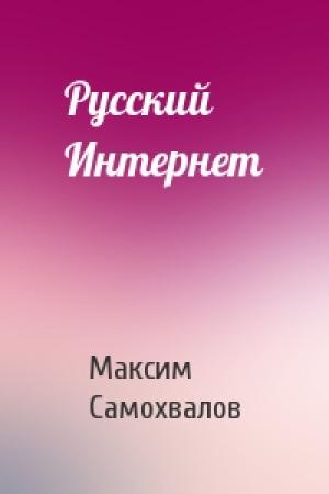 Обложка книги «Русский Интернет» — Максим Самохвалов